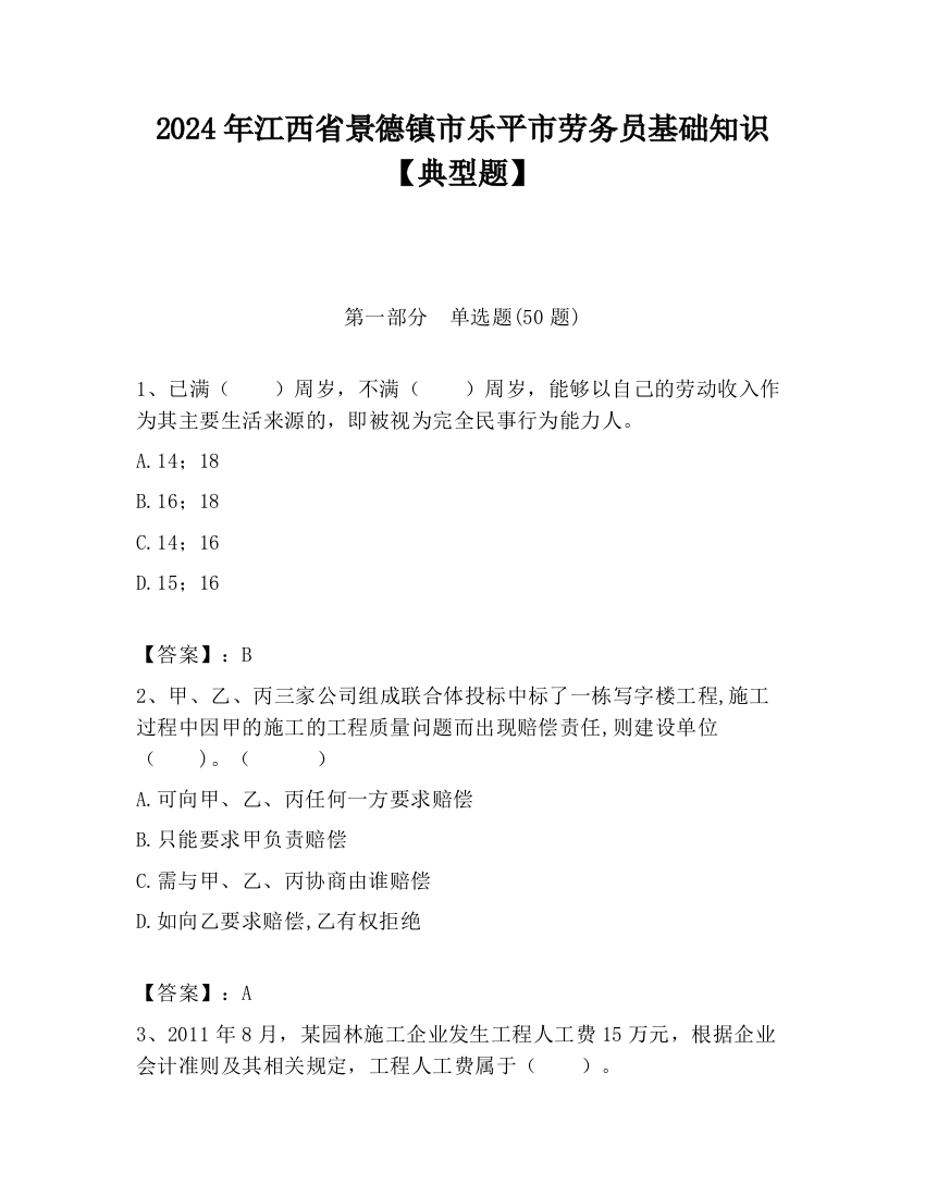 2024年江西省景德镇市乐平市劳务员基础知识【典型题】