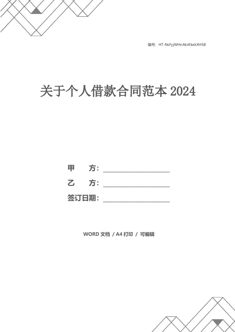 关于个人借款合同范本2024