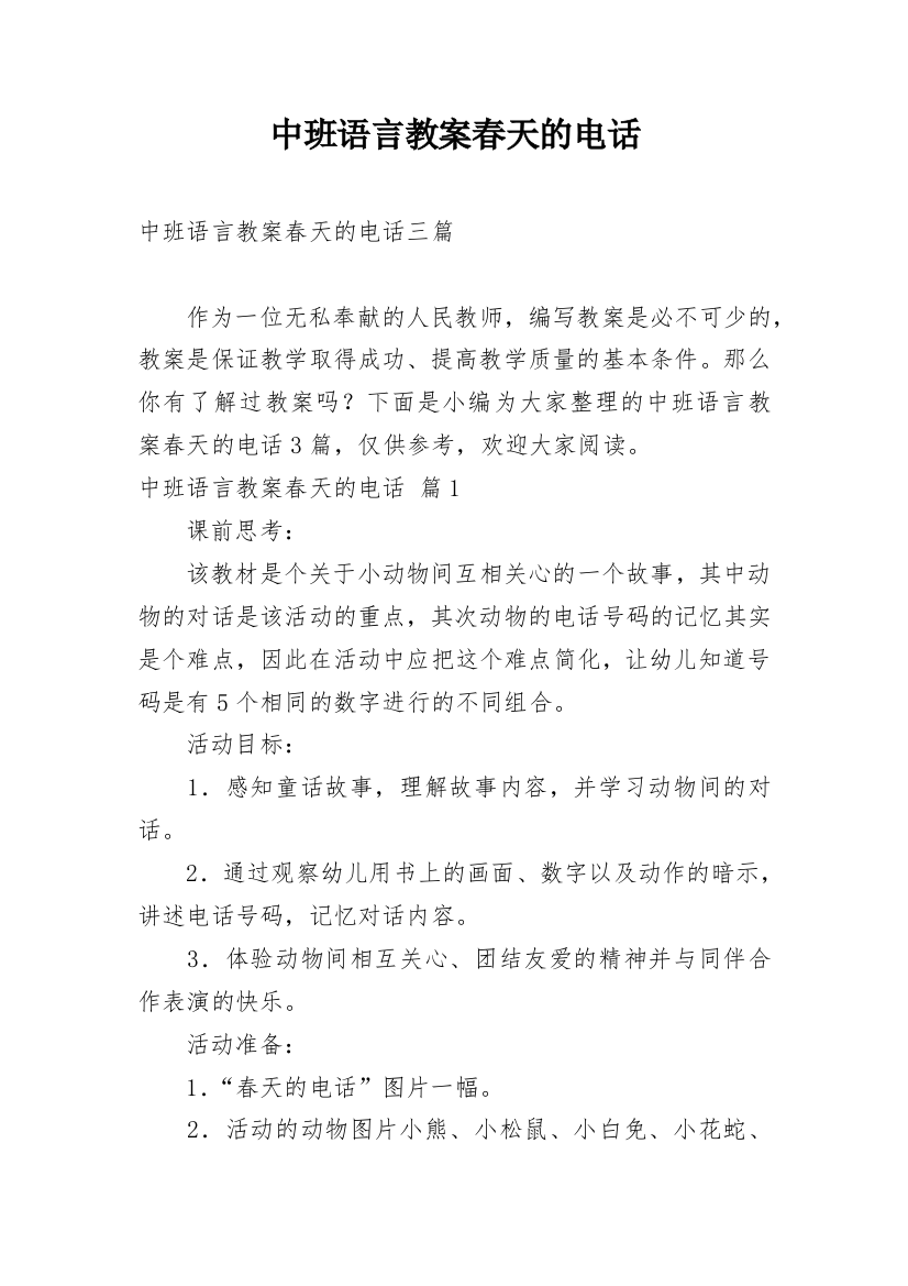 中班语言教案春天的电话_6