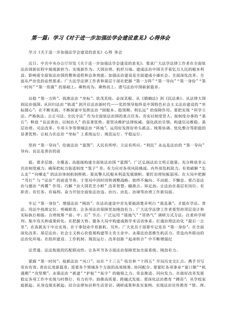 学习《对于进一步加强法学会建设意见》心得体会（五篇）[修改版]