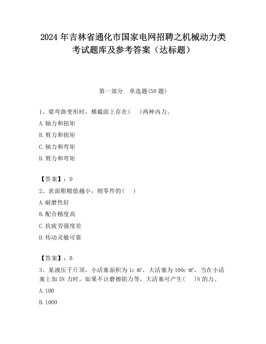 2024年吉林省通化市国家电网招聘之机械动力类考试题库及参考答案（达标题）