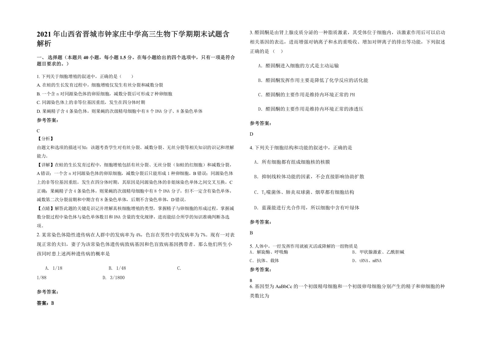 2021年山西省晋城市钟家庄中学高三生物下学期期末试题含解析