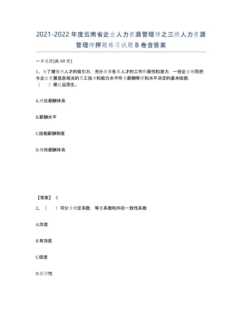 2021-2022年度云南省企业人力资源管理师之三级人力资源管理师押题练习试题B卷含答案