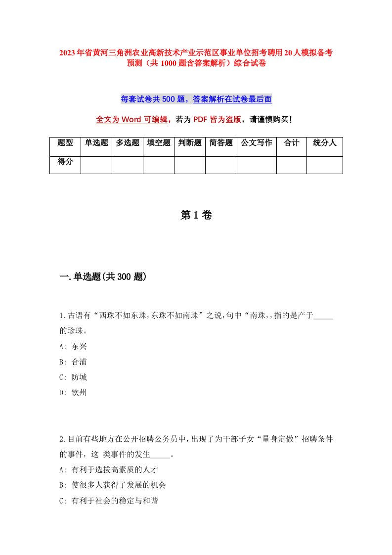 2023年省黄河三角洲农业高新技术产业示范区事业单位招考聘用20人模拟备考预测共1000题含答案解析综合试卷