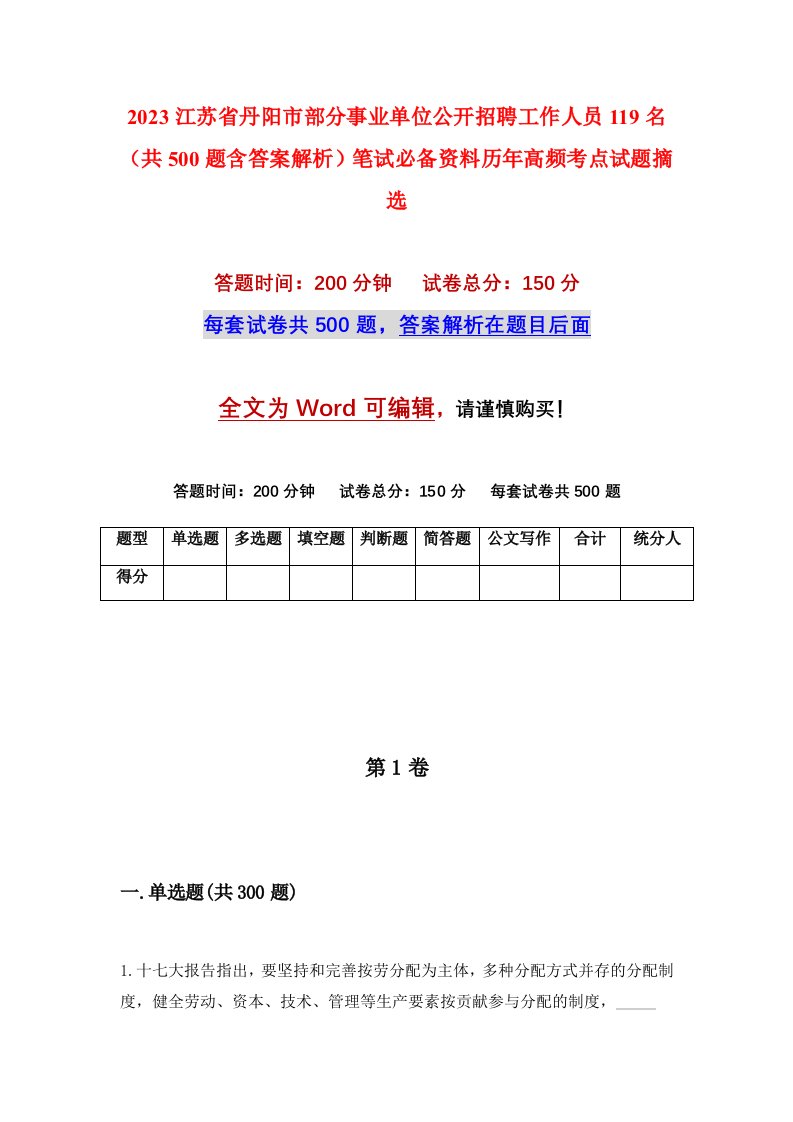 2023江苏省丹阳市部分事业单位公开招聘工作人员119名（共500题含答案解析）笔试必备资料历年高频考点试题摘选