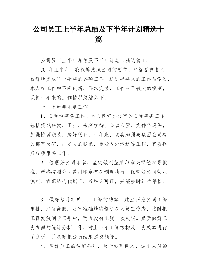 公司员工上半年总结及下半年计划精选十篇