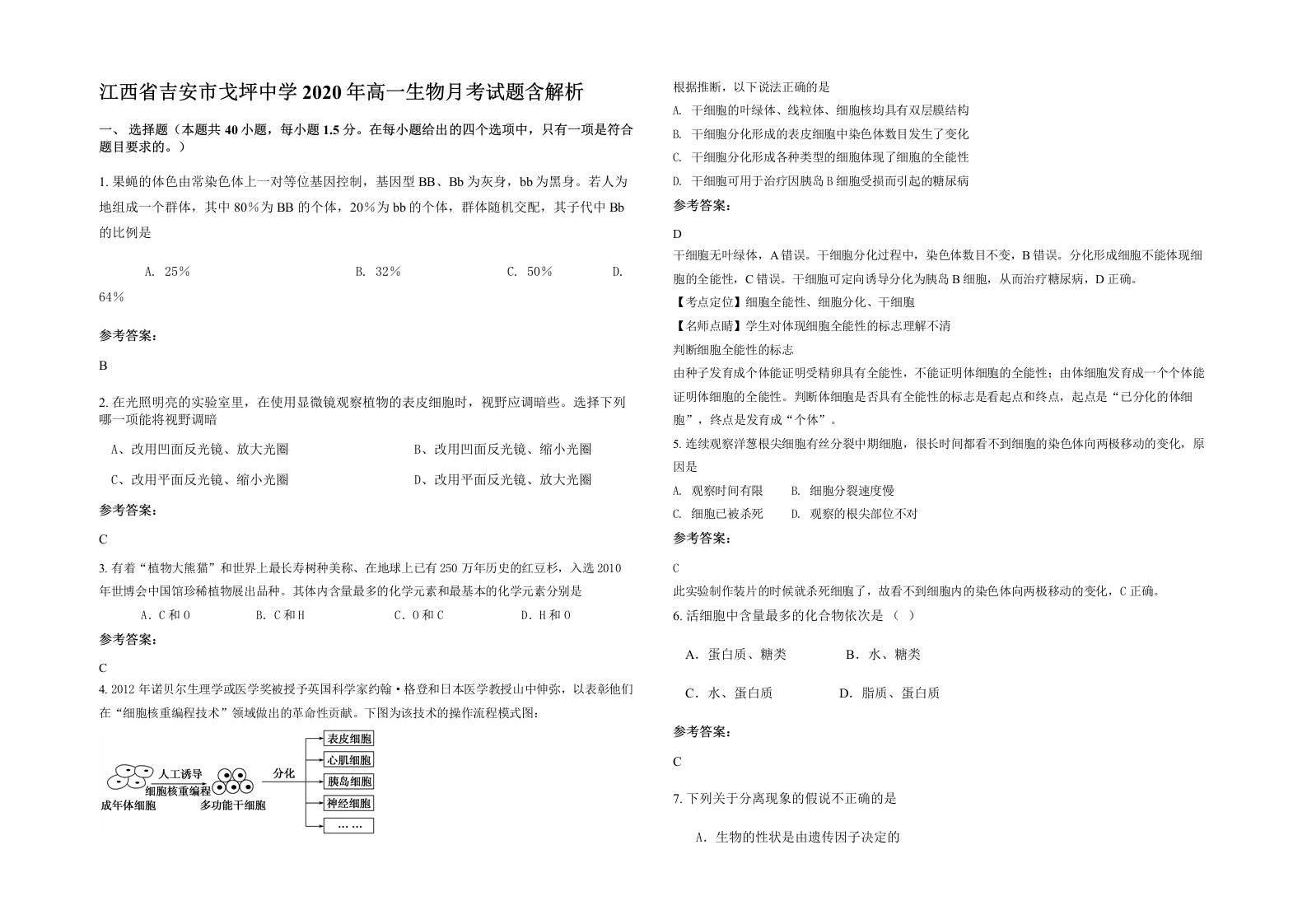 江西省吉安市戈坪中学2020年高一生物月考试题含解析