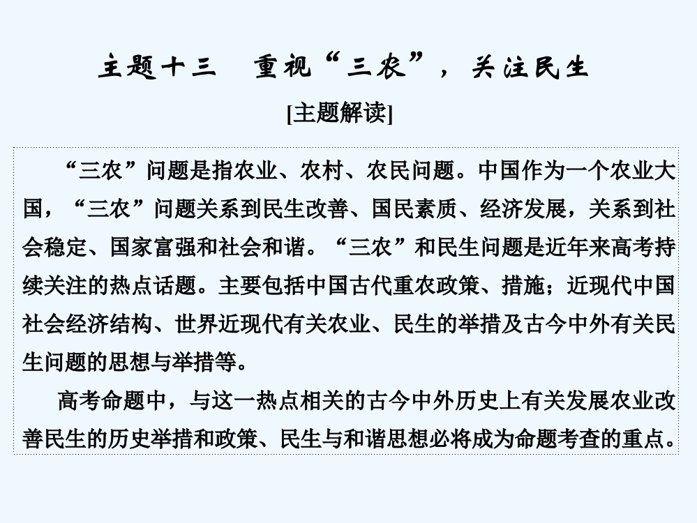 《创新设计》高考历史二轮复习（通史）：微型热点主题突破