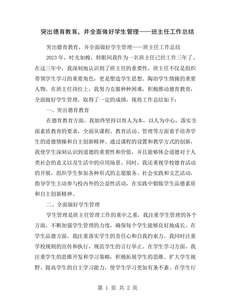 突出德育教育，并全面做好学生管理——班主任工作总结