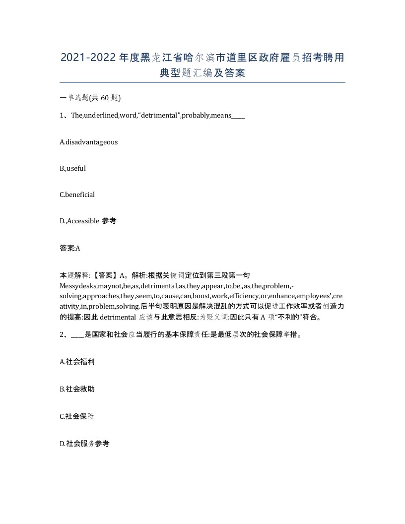 2021-2022年度黑龙江省哈尔滨市道里区政府雇员招考聘用典型题汇编及答案