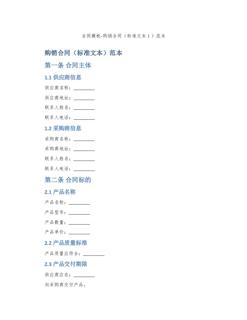 合同模板-购销合同（标准文本１）范本