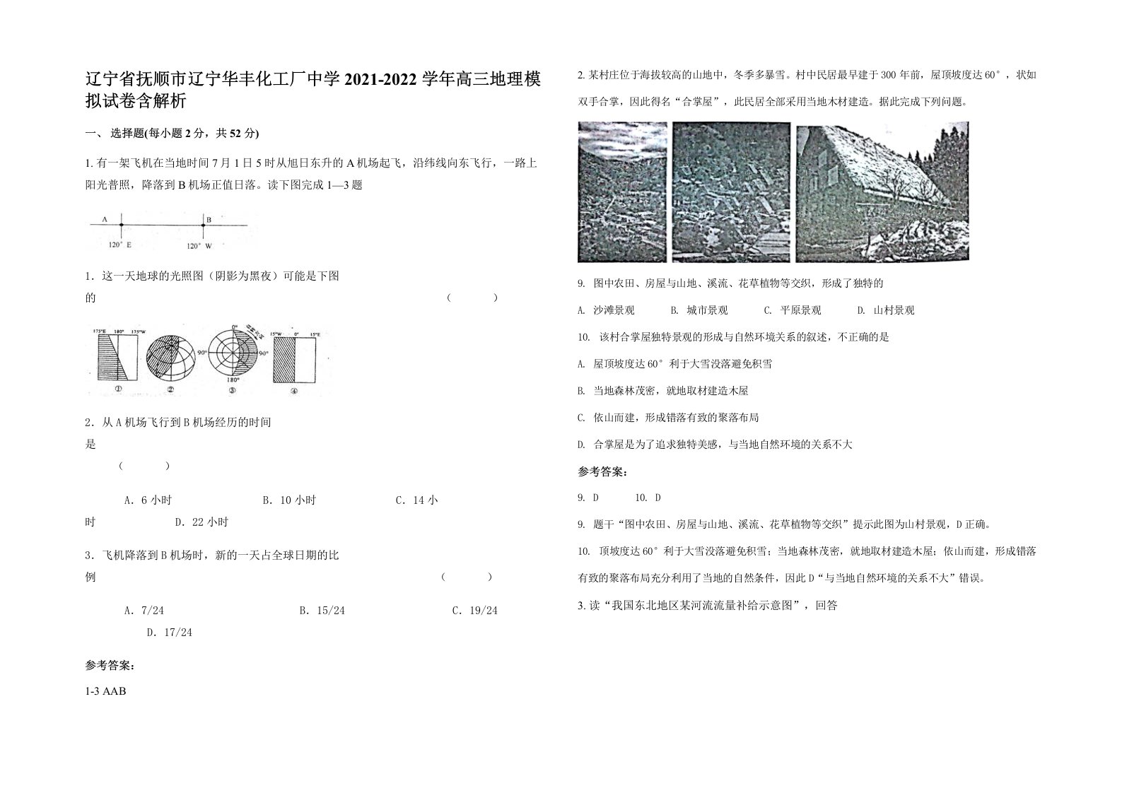 辽宁省抚顺市辽宁华丰化工厂中学2021-2022学年高三地理模拟试卷含解析