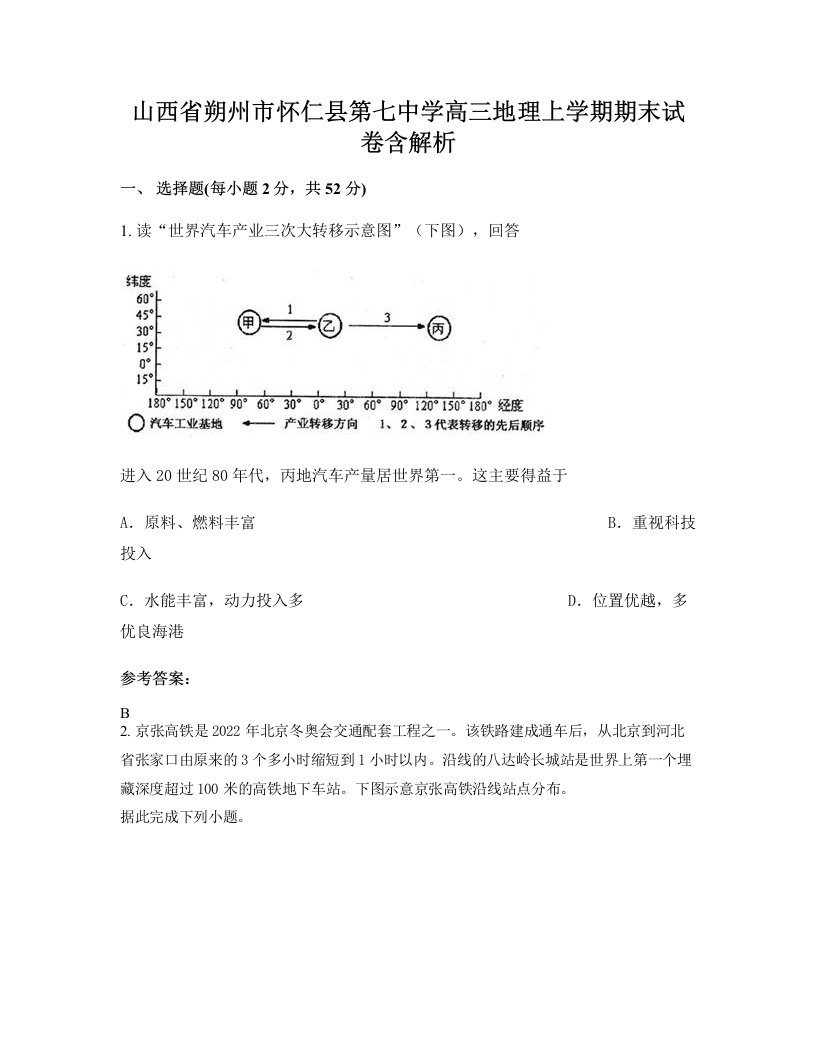 山西省朔州市怀仁县第七中学高三地理上学期期末试卷含解析