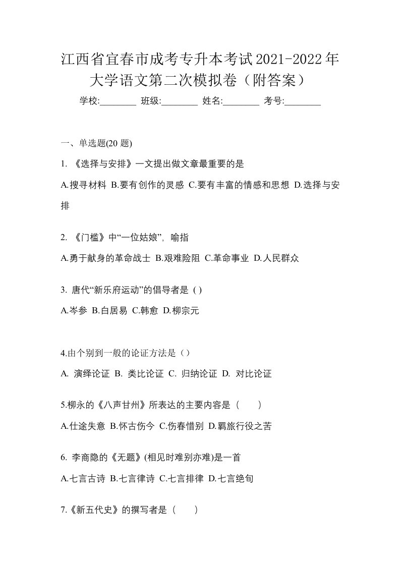 江西省宜春市成考专升本考试2021-2022年大学语文第二次模拟卷附答案