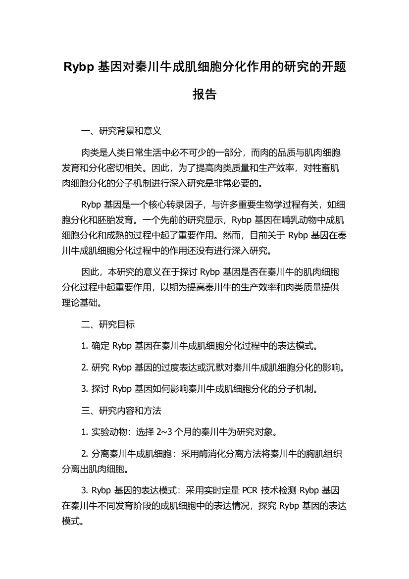 Rybp基因对秦川牛成肌细胞分化作用的研究的开题报告