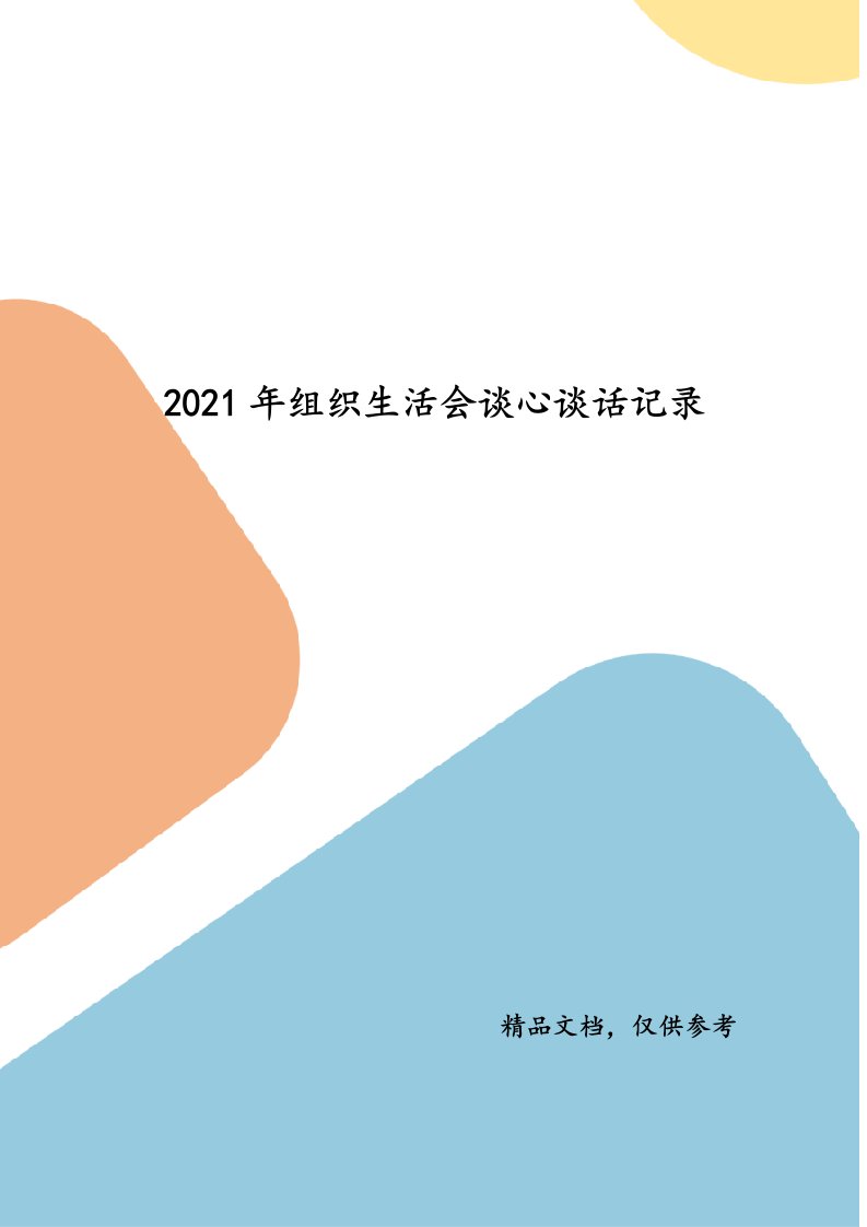 2021年组织生活会谈心谈话记录