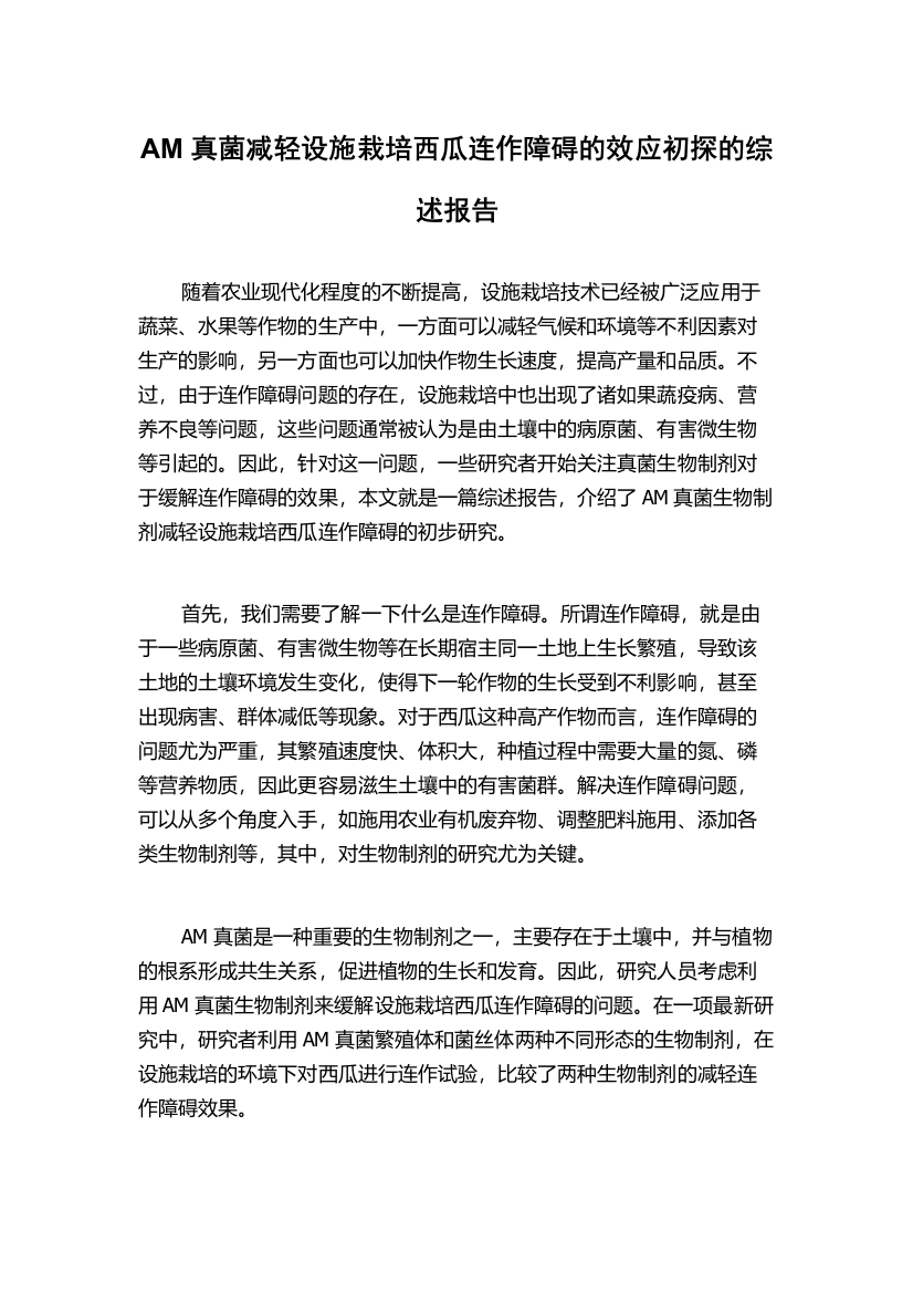 AM真菌减轻设施栽培西瓜连作障碍的效应初探的综述报告