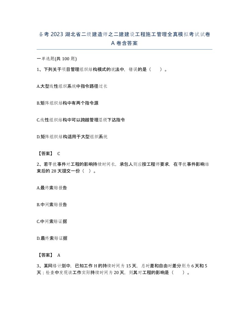 备考2023湖北省二级建造师之二建建设工程施工管理全真模拟考试试卷A卷含答案