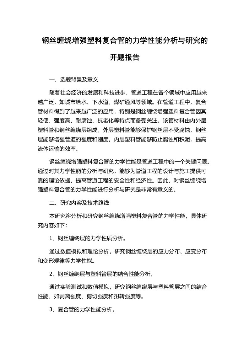 钢丝缠绕增强塑料复合管的力学性能分析与研究的开题报告