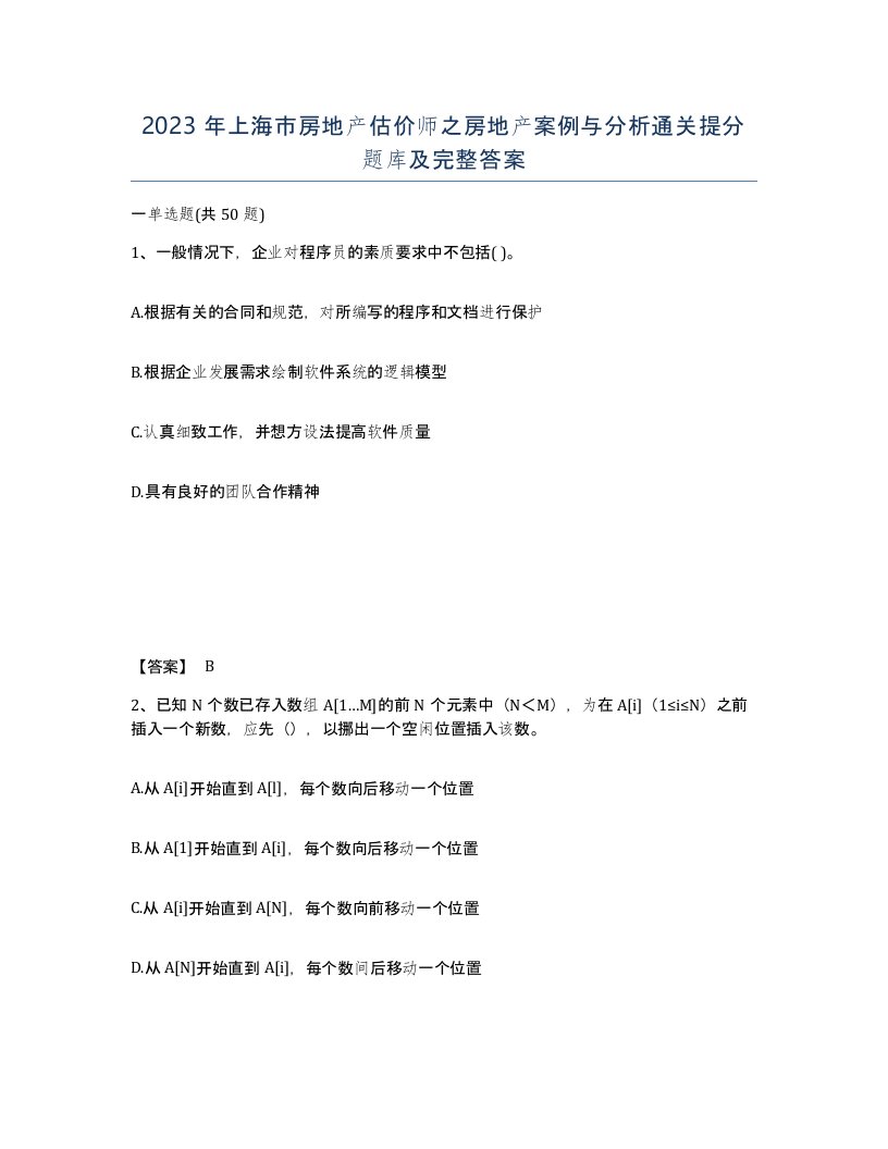 2023年上海市房地产估价师之房地产案例与分析通关提分题库及完整答案