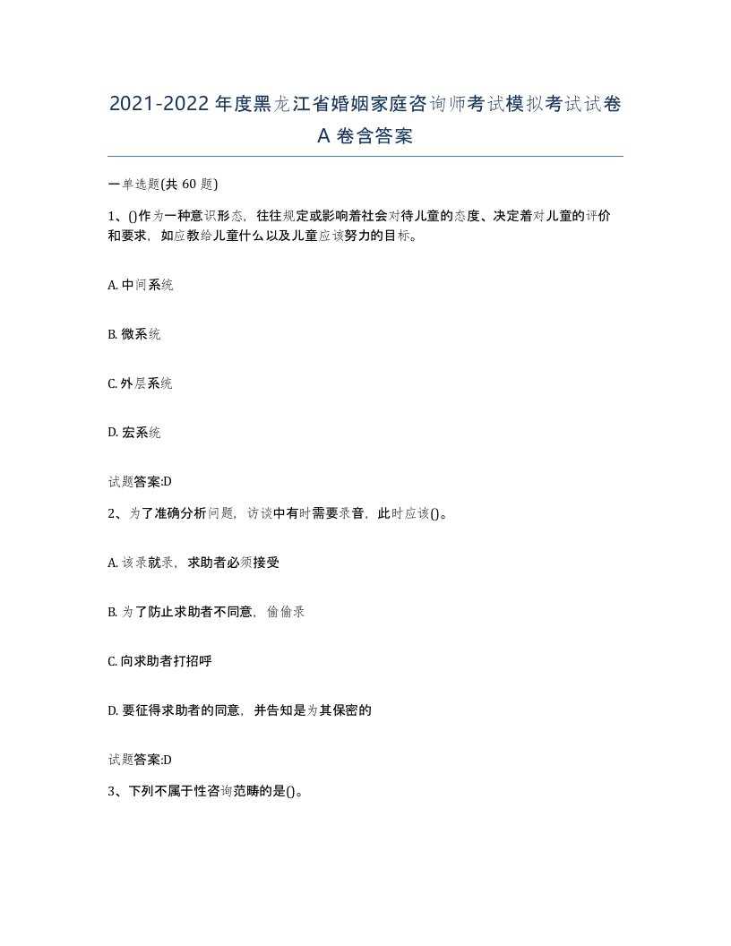 2021-2022年度黑龙江省婚姻家庭咨询师考试模拟考试试卷A卷含答案