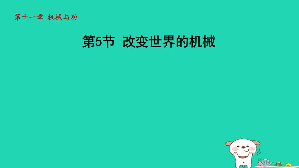 2024八年级物理下册第十一章机械与功第5节改变世界的机械课件1新版教科版