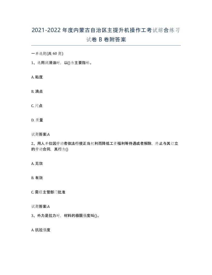 20212022年度内蒙古自治区主提升机操作工考试综合练习试卷B卷附答案