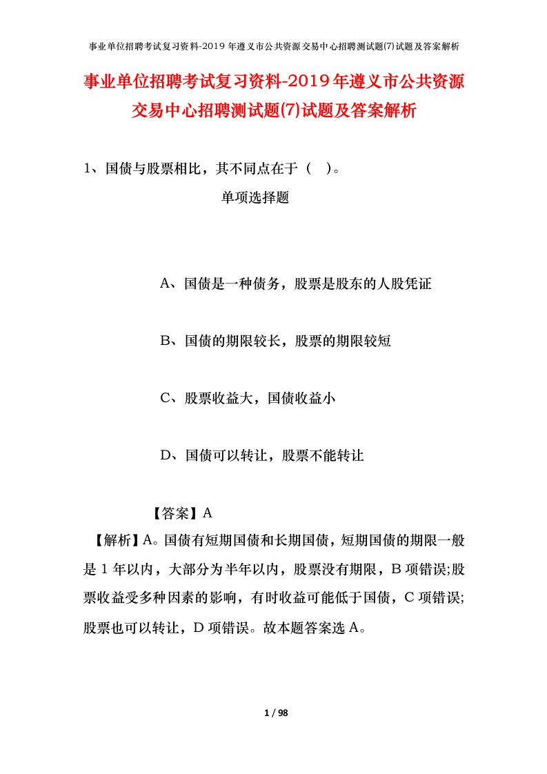 事业单位招聘考试复习资料-2019年遵义市公共资源交易中心招聘测试题7试题及答案解析