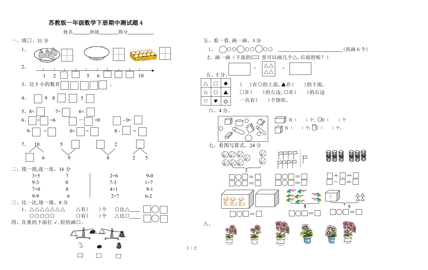 苏教版一年级数学下册期中测试题4