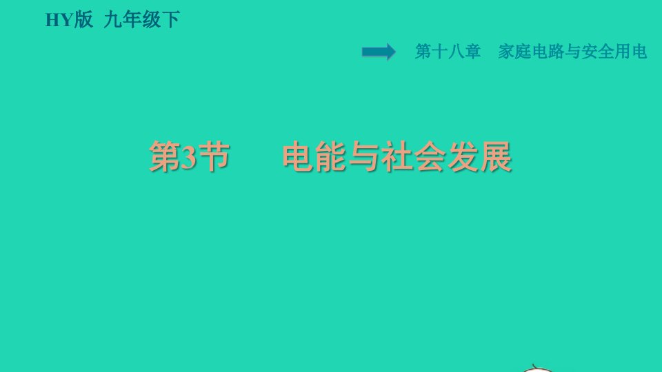 2022九年级物理下册第十八章家庭电路与安全用电18.3电能与社会发展习题课件新版粤教沪版