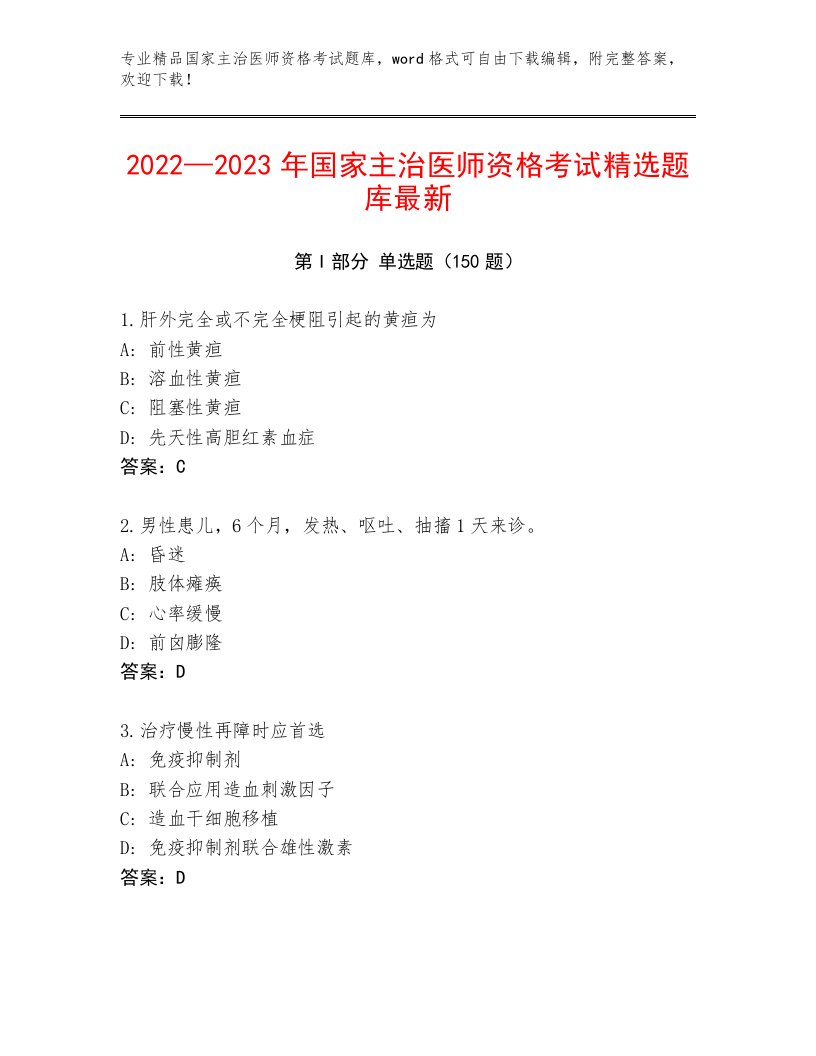 2023—2024年国家主治医师资格考试王牌题库含解析答案