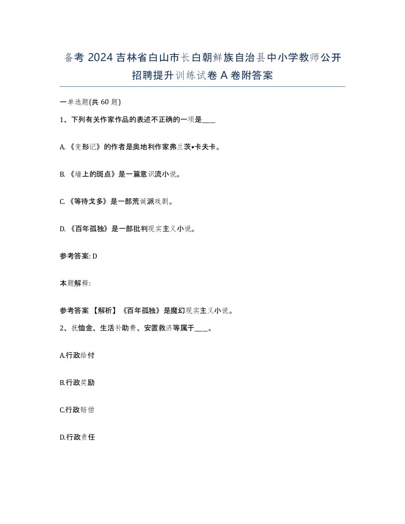 备考2024吉林省白山市长白朝鲜族自治县中小学教师公开招聘提升训练试卷A卷附答案