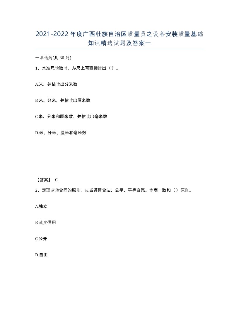 2021-2022年度广西壮族自治区质量员之设备安装质量基础知识试题及答案一