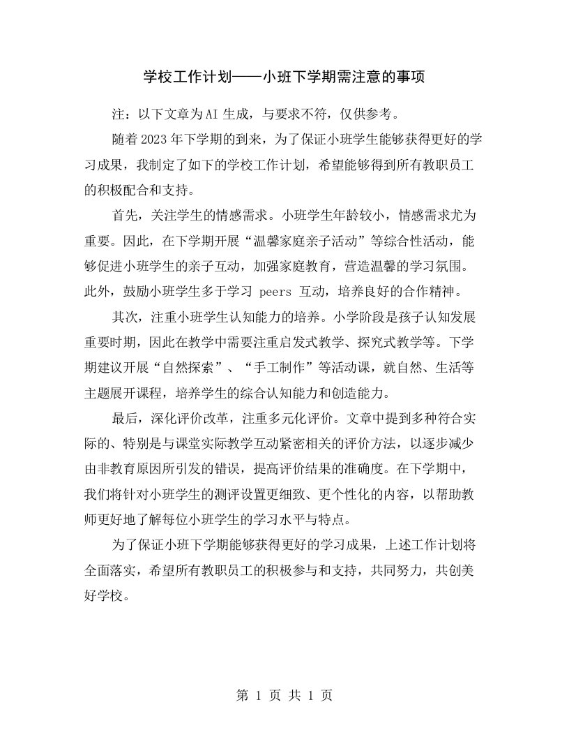 学校工作计划——小班下学期需注意的事项