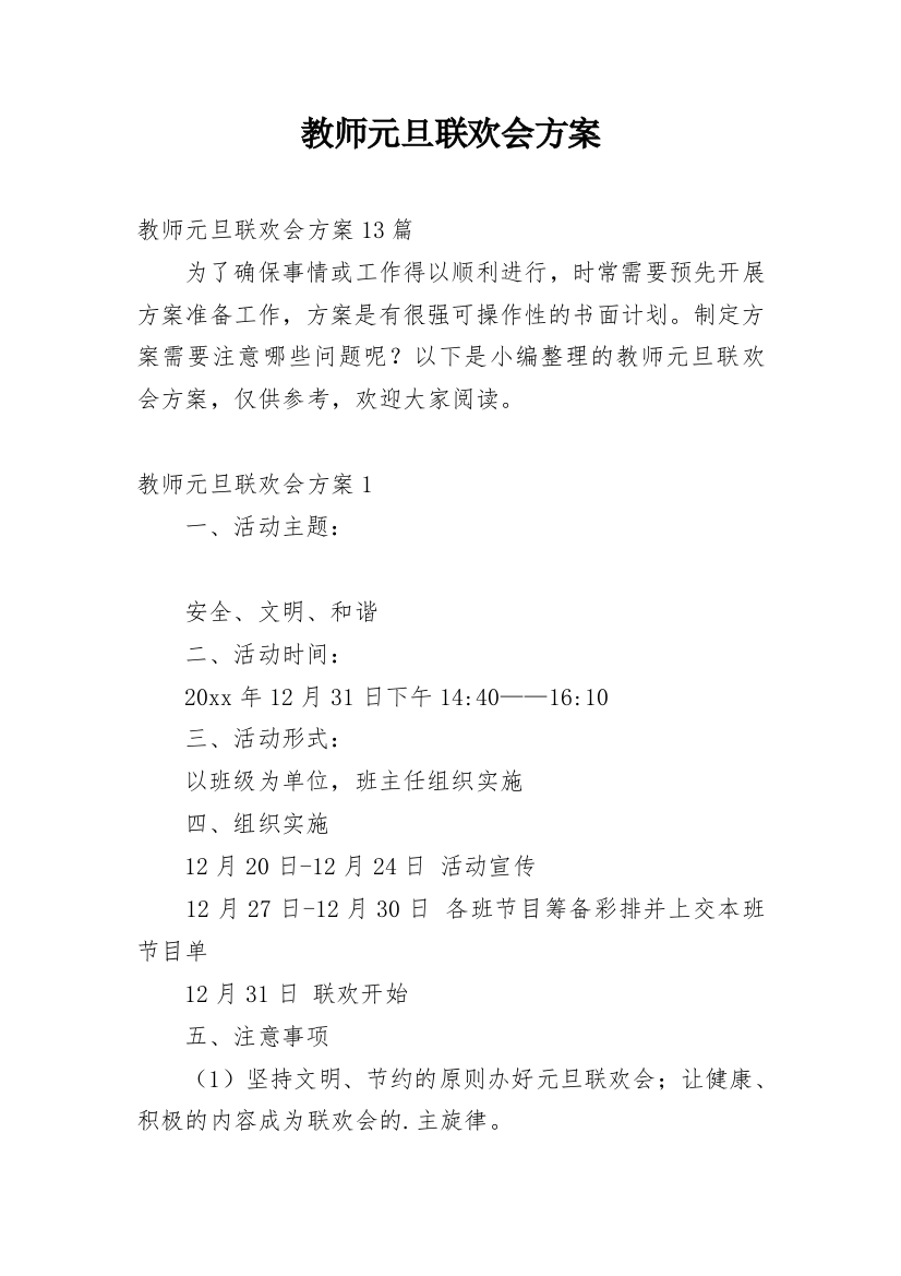 教师元旦联欢会方案_1