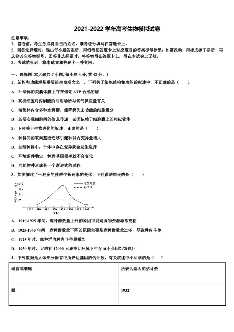 黑龙江省齐齐哈尔市普通高中联谊校2021-2022学年高三第四次模拟考试生物试卷含解析