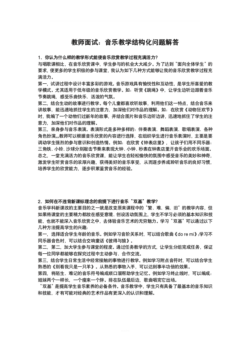 音乐教师面试