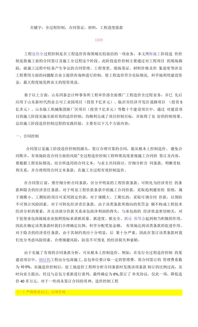 工程造价全过程控制在施工阶段的控制内容