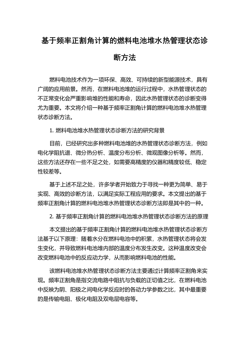 基于频率正割角计算的燃料电池堆水热管理状态诊断方法