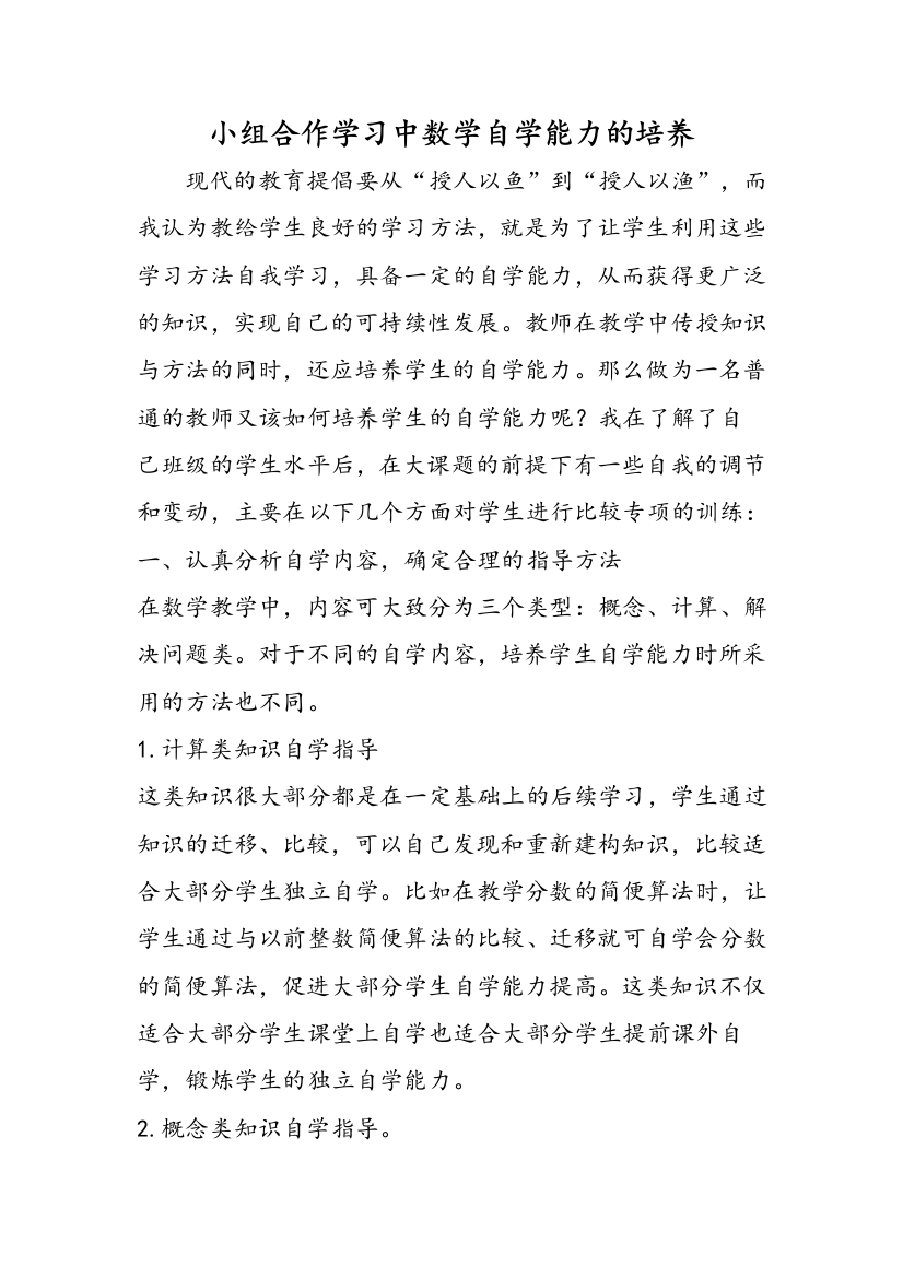 小组合作学习中数学自学能力的培养