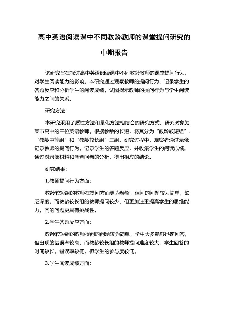 高中英语阅读课中不同教龄教师的课堂提问研究的中期报告