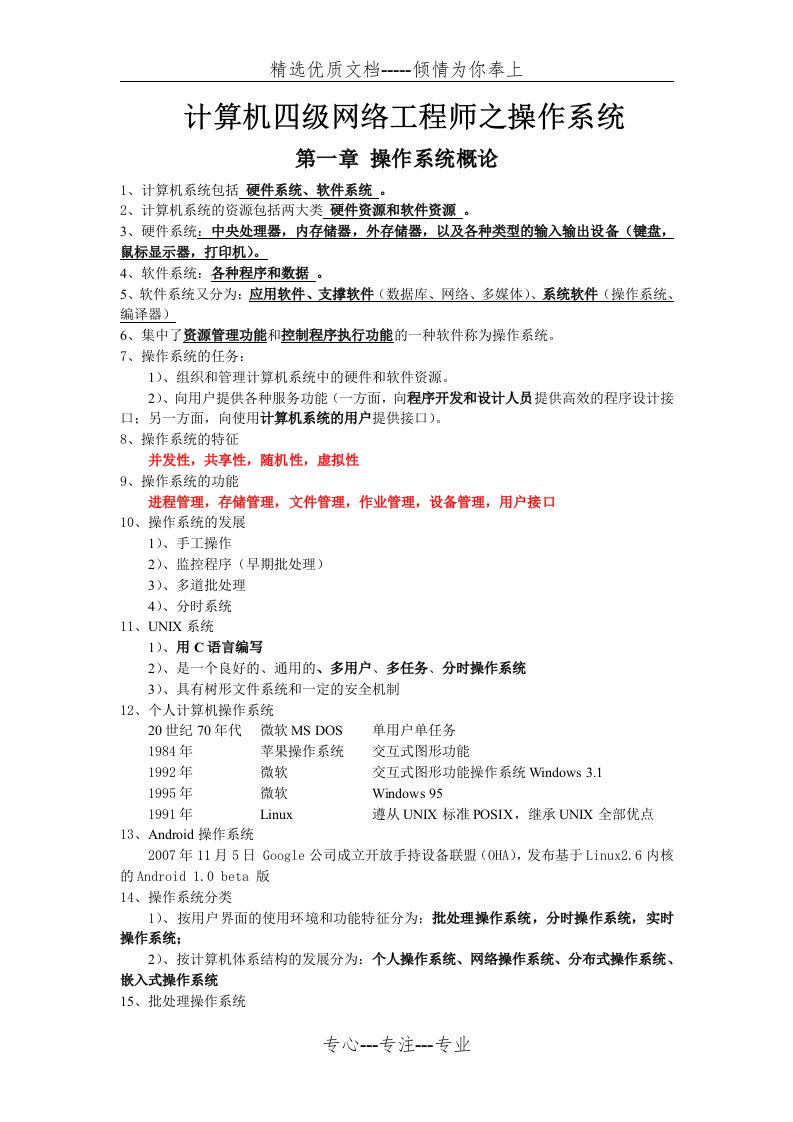 四级操作系统原理考试真题复习资料全国计算机等级考试NCRE(共14页)