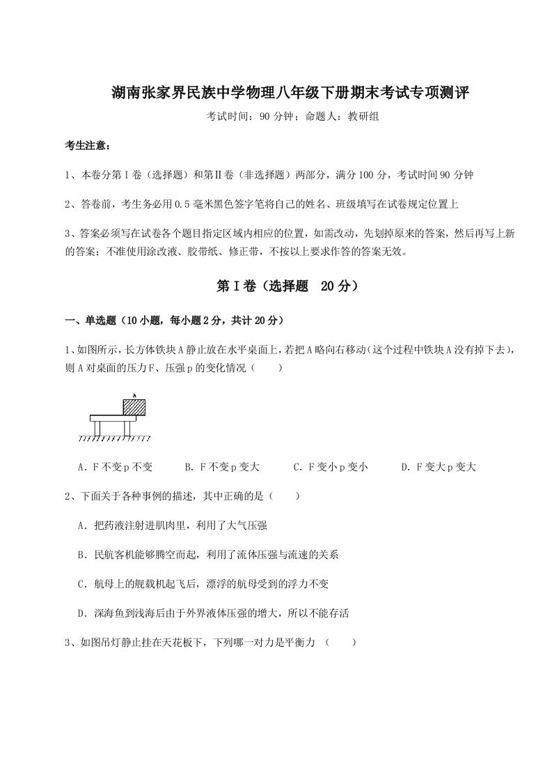 2023-2024学年湖南张家界民族中学物理八年级下册期末考试专项测评试题（解析版）