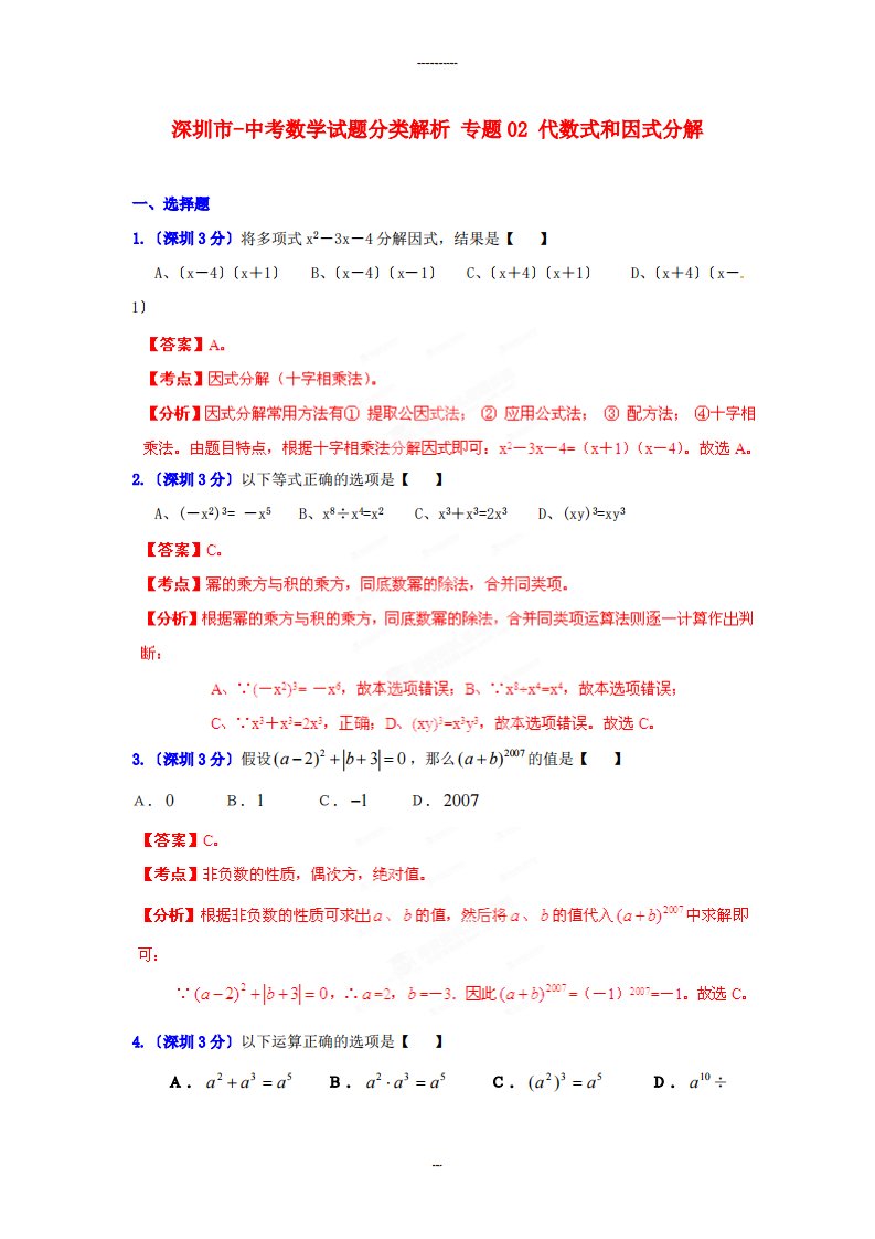 （整理版）深圳市中考数学试题分类解析专题02代数式和因式