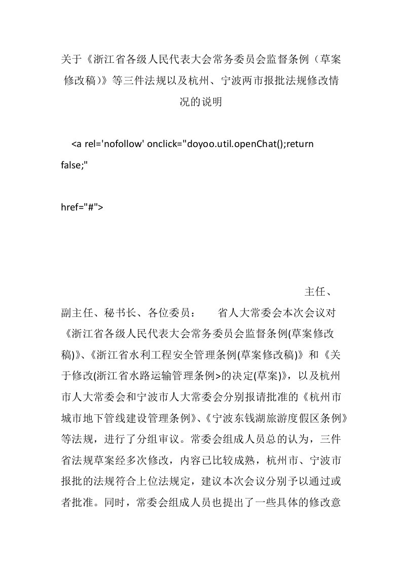 关于《浙江省各级人民代表大会常务委员会监督条例（草案修改稿）》等三件法规以及杭州、宁波两市报批法规修改情况的说明