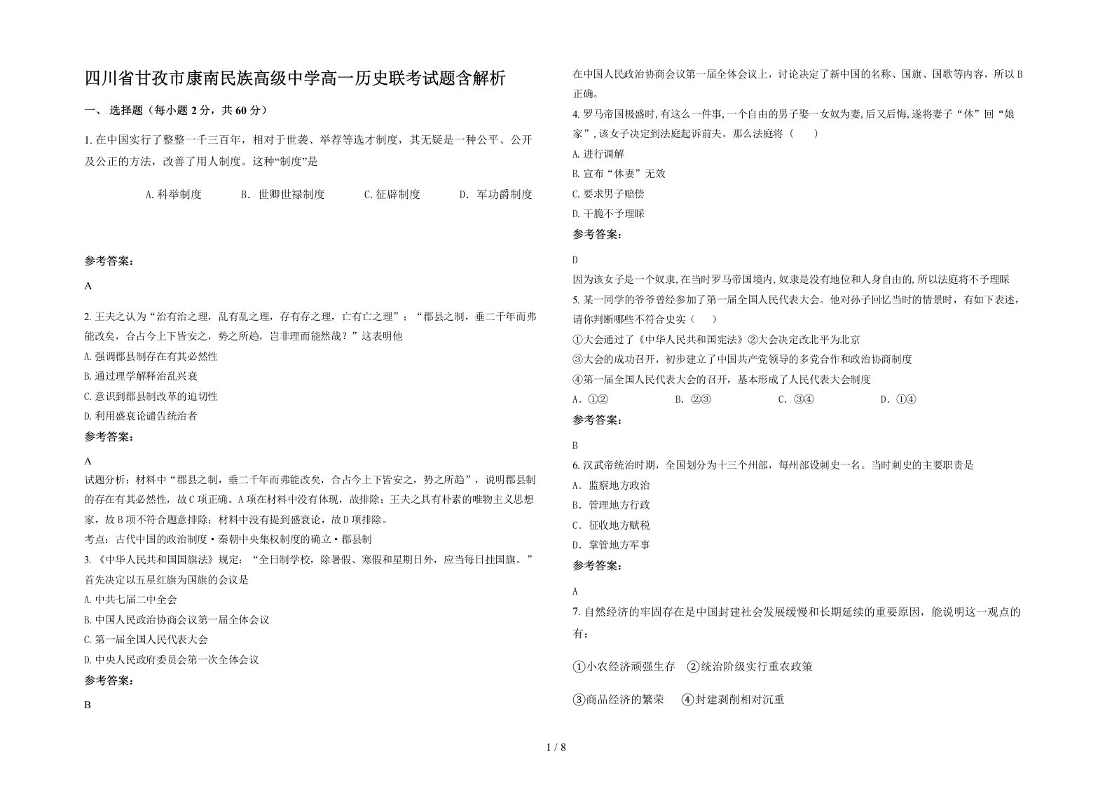 四川省甘孜市康南民族高级中学高一历史联考试题含解析