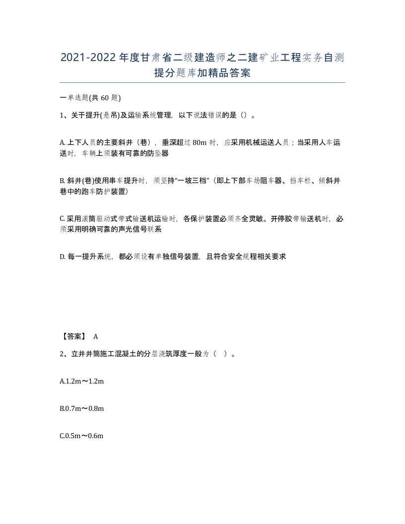 2021-2022年度甘肃省二级建造师之二建矿业工程实务自测提分题库加答案