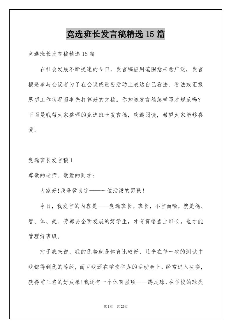 竞选班长发言稿精选15篇例文6