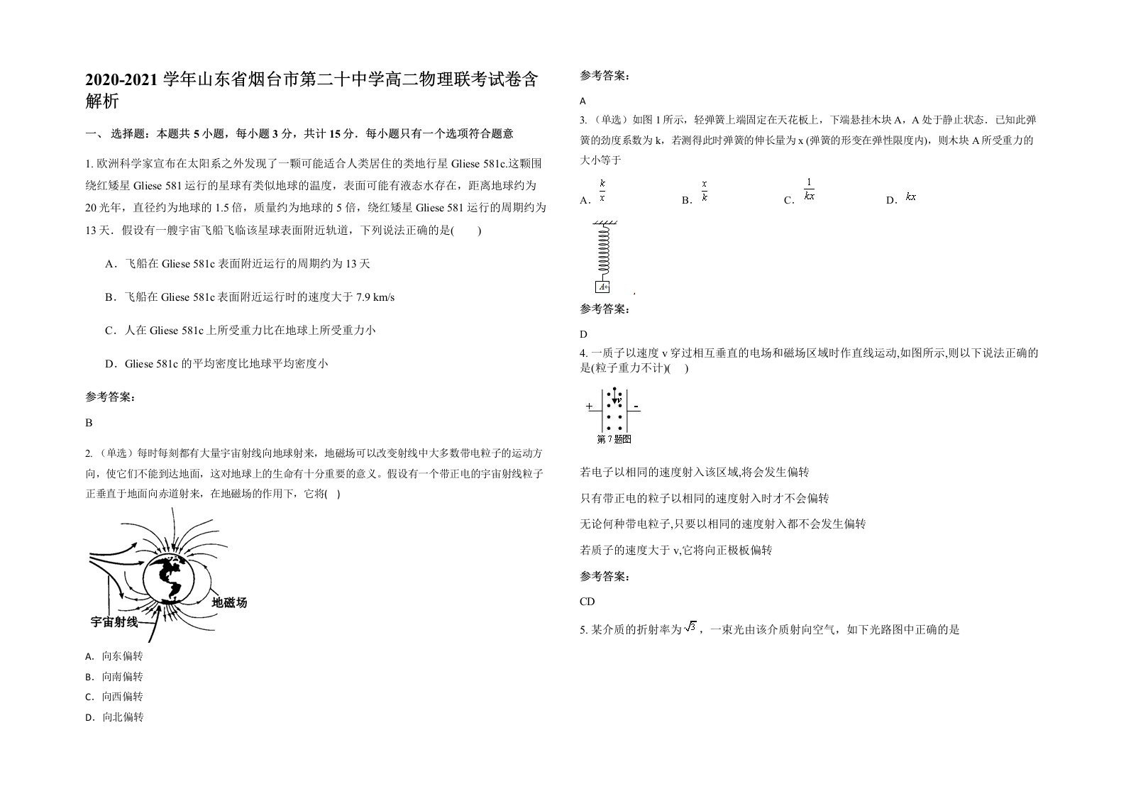 2020-2021学年山东省烟台市第二十中学高二物理联考试卷含解析