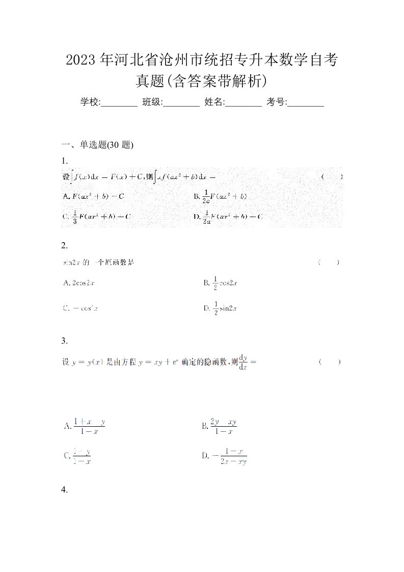 2023年河北省沧州市统招专升本数学自考真题含答案带解析